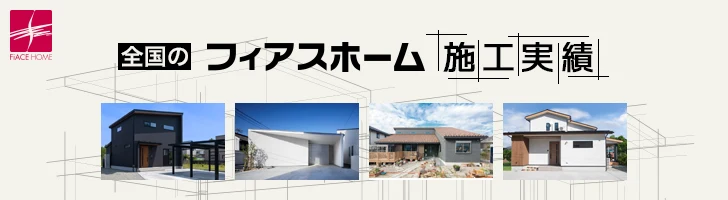 全国のフィアスホーム施工実績